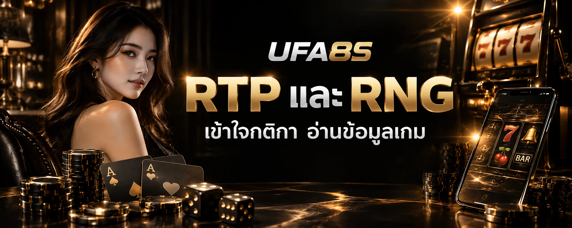 RTP และ RNG เข้าใจกติกาและข้อมูลเกม